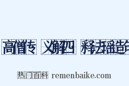 高僧传·义解四·释法瑶造句是什么意思的图片